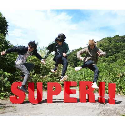 アルバム/SUPER！！/フジファブリック