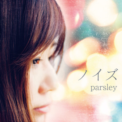アルバム/ノイズ/parsley