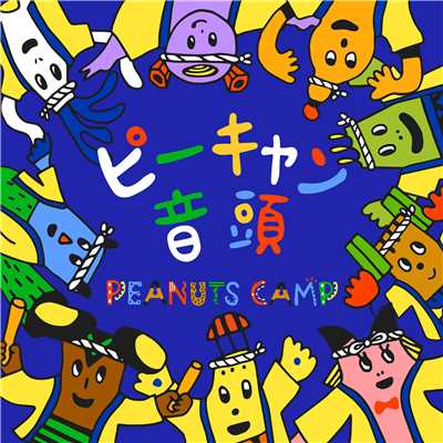 シングル/ピーキャン音頭/カジヒデキ