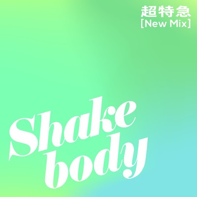 シングル/Shake body (New Mix)/超特急