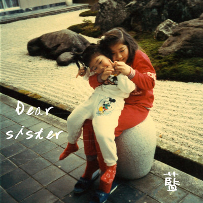 Dear sister/藍