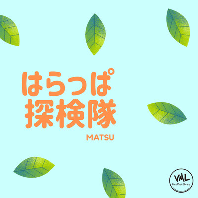 アルバム/はらっぱ探検隊/MATSU