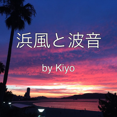 浜風と波音/Kiyo