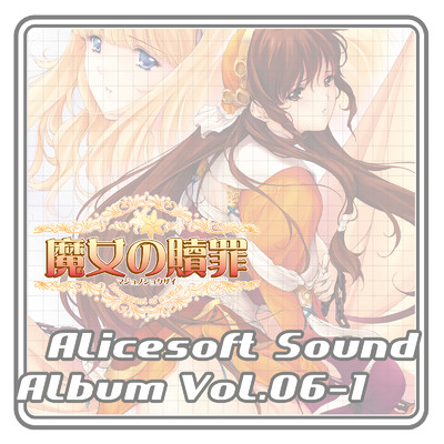 アリスサウンドアルバム vol.06-1 魔女の贖罪 (オリジナル・サウンドトラック)/アリスソフト