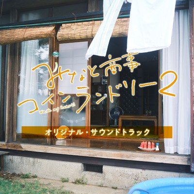 アルバム/ドラマNEXT「みなと商事コインランドリー2」サウンドトラック/鈴木ヤスヨシ
