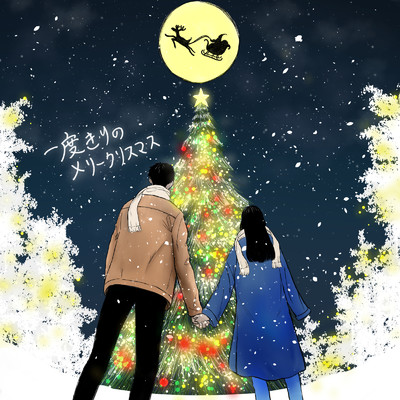 シングル/一度きりのメリークリスマス/RYUSEI