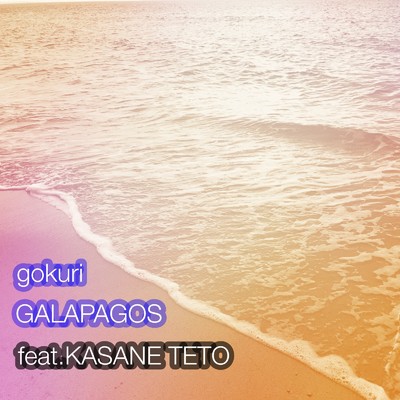 シングル/GALAPAGOS (feat. 重音テト)/gokuri