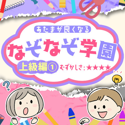 アルバム/あたまが良くなるなぞなぞ学園 上級編(1)/なぞなぞ学園