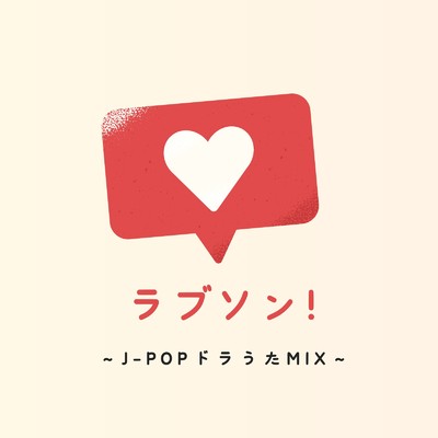 アルバム/ラブソン！〜J-POPドラうたMIX〜 (DJ MIX)/DJ Zengyo