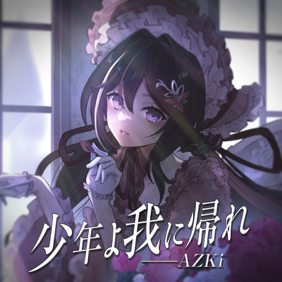 シングル/少年よ我に帰れ/AZKi