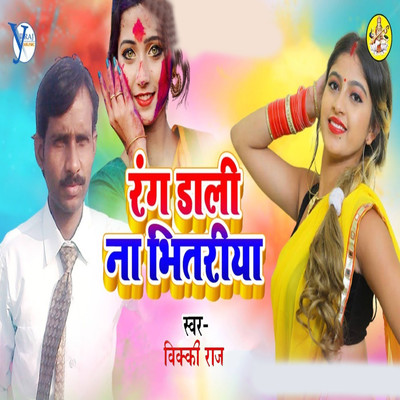 Rang Dali Na Bhitriya/Vicky Raj & Upendra Kushwaha