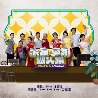 シングル/Try Try Try (Theme Song From ”I Want To Be A Towkay”) [Mandarin Version]/Shin