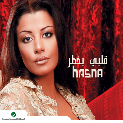 Helmi Wala Khayal/Hasna Zalagh