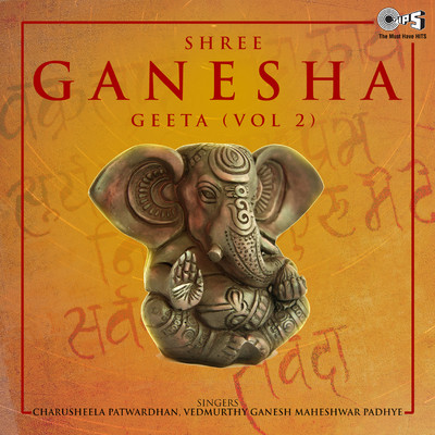 アルバム/Shree Ganesh Geeta Vol 2/Charusheela Patvardhan and Vedmurthy Ganesh Maheshwar Padhye