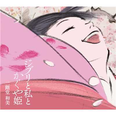 アルバム/ジブリと私とかぐや姫/二階堂和美