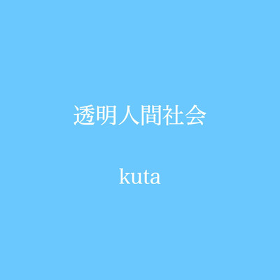 透明人間社会/kuta