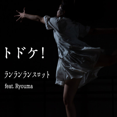 トドケ！ (feat. Ryouma)/ランランランスロット