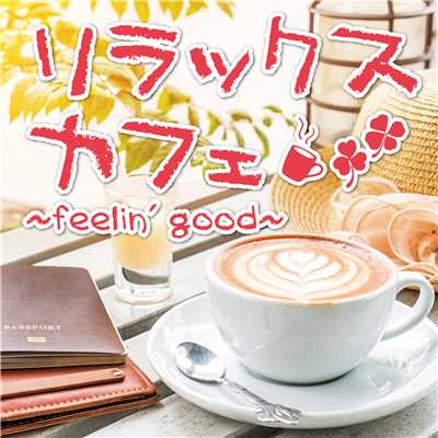 リラックスカフェ 〜feelin' good〜/Premium Cafe Sound