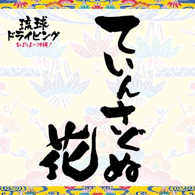 てぃんさぐぬ花 feat. 玉城沙羅/DJ SASA