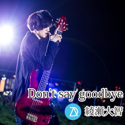 シングル/Don't say goodbye/綾瀬大智