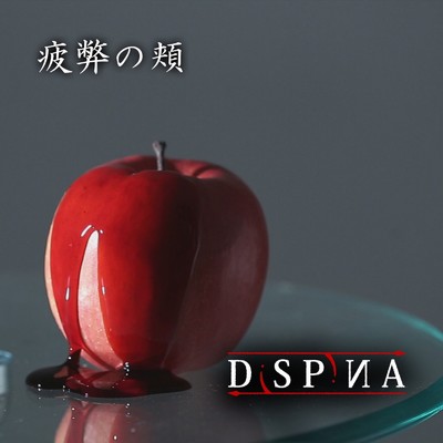アルバム/疲弊の頬/DiSPiИA