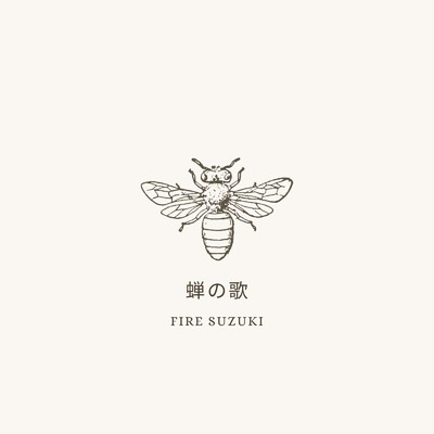 蝉の歌/FIRE SUZUKI