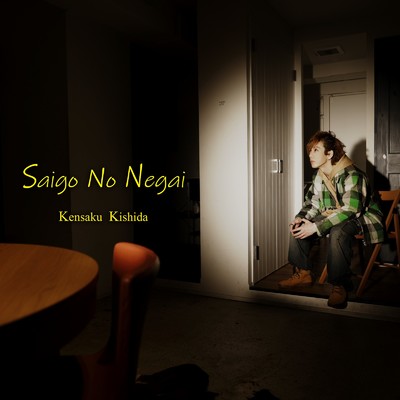 シングル/Saigo No Negai/Kensaku Kishida