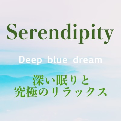 アルバム/Serendipity 深い眠りと究極のリラックス 癒しのアンビエント波音と瞑想ミュージック/Deep blue dream