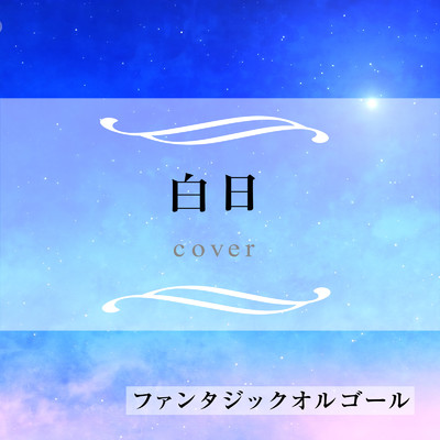シングル/白日 (Cover)/ファンタジック オルゴール