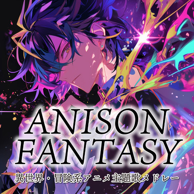 アルバム/ANISON FANTASY〜異世界・冒険系アニメ主題歌メドレー〜/carnivalxenon