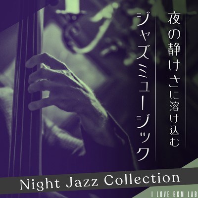 アルバム/夜の静けさに溶け込むジャズミュージック Night Jazz Collection/I LOVE BGM LAB