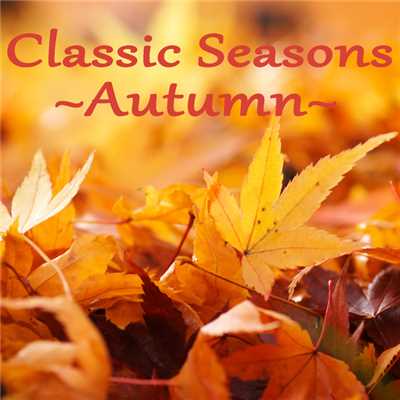 Classic Seasons 〜Autumn〜/Various Artists