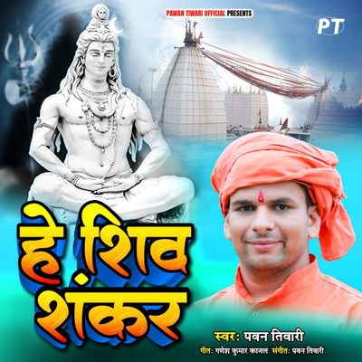 He Shiv Shankar/Pawan Tiwari