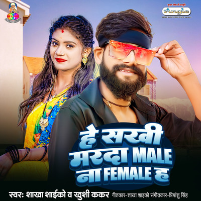 He Sakhi Marda Male Na Female Ha/Shakha Shaiko & Khushi Kakkar