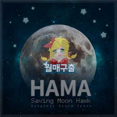 Game OST 'Saving Moon Hawk'/HAMA