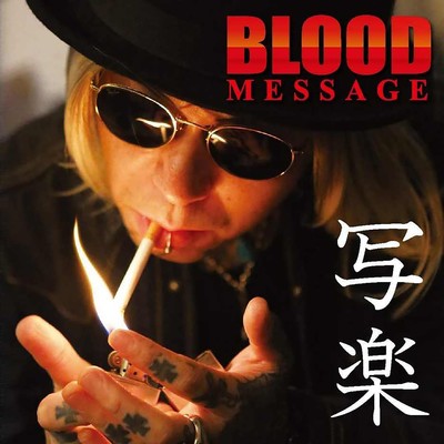 アルバム/BLOOD MESSAGE/写楽