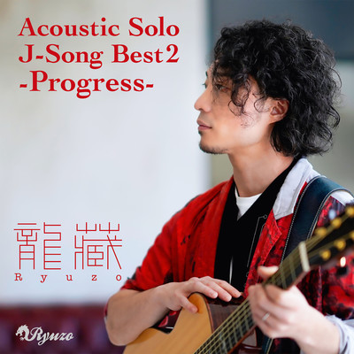 アルバム/Acoustic Solo J-Song Best 2 -Progress-(Instrumental)/龍藏Ryuzo