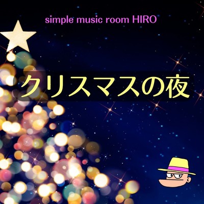 クリスマスのよる(Instrumental)/simple music room HIRO