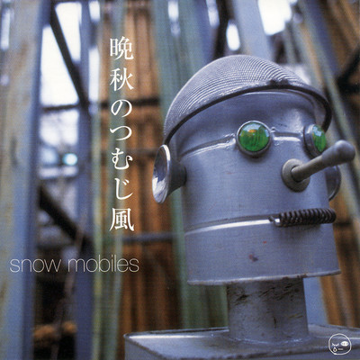 アルバム/晩秋のつむじ風/snow mobiles