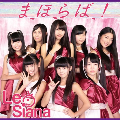 アルバム/まほらば！「通常盤」/Le Siana