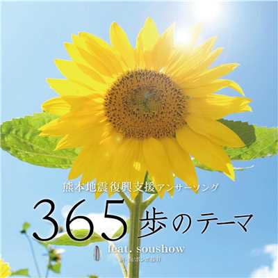 365歩のテーマ (feat. soushow)/ボンボ藤井