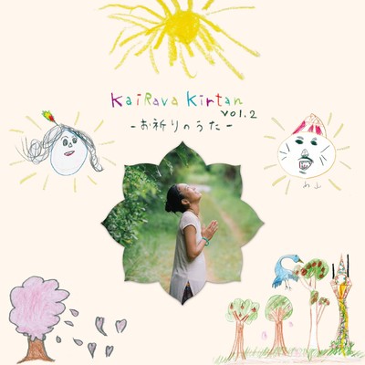 アルバム/Kairava Kirtan Vol.2 ーお祈りのうたー/Kairava Kirtan