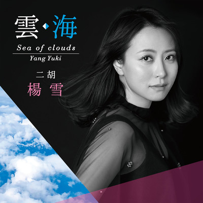 シングル/雲・海 Sea of clouds/楊雪