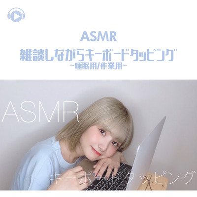 ASMR - 雑談しながらキーボードタッピング -睡眠用 ／ 作業用-/ASMR by ABC & ALL BGM CHANNEL
