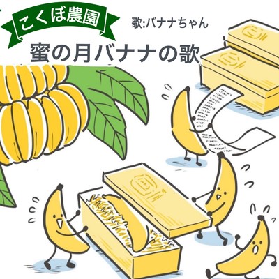 蜜の月バナナの歌ver1/バナナちゃん