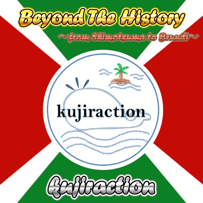 アルバム/Beyond The History/kujiraction