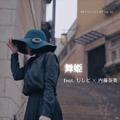 舞姫 (feat. ししど & 内藤奈美)/クノタカヒロ