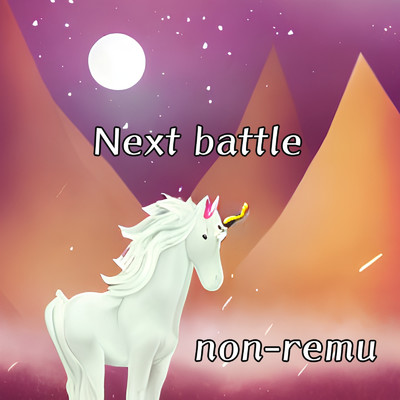 アルバム/Next battle/non-remu