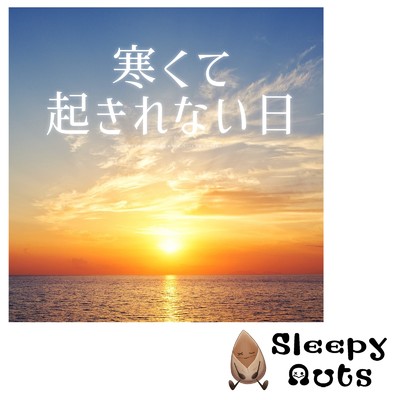 目覚め/SLEEPY NUTS