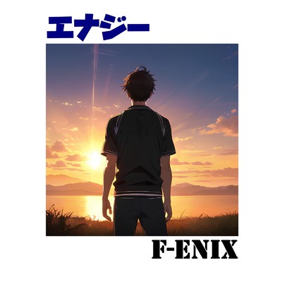 エナジー/F-ENIX